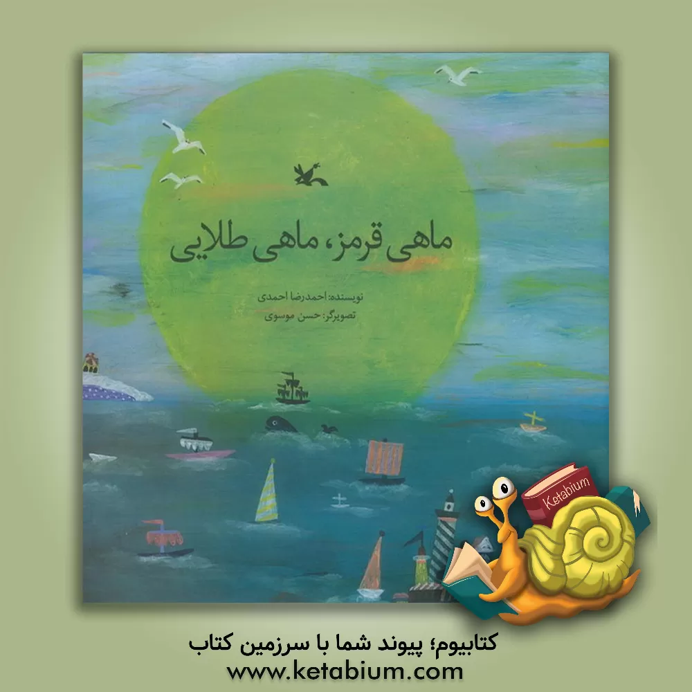 کتاب ماهی قرمز، ماهی طلایی اثر احمدرضا احمدی