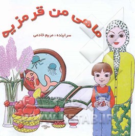 کتاب ماهی من قرمزیه اثر مریم خادمی