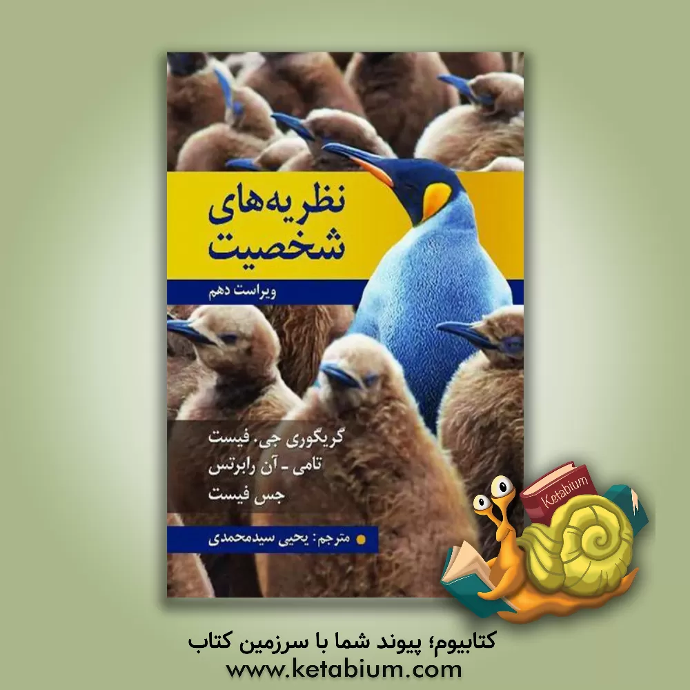 کتاب نظریه‌های شخصیت اثر جس فیست