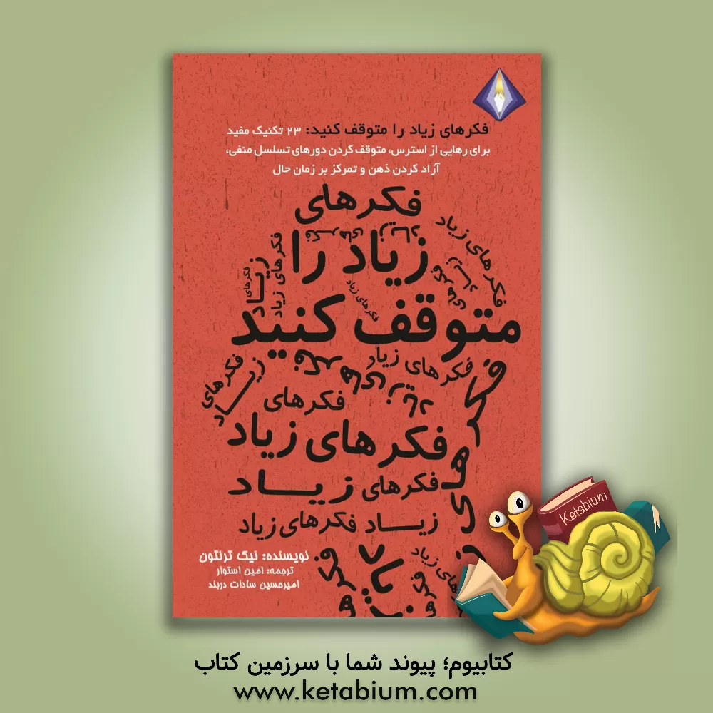 کتاب فکرهای زیاد را متوقف کنید اثر نیک ترنتون