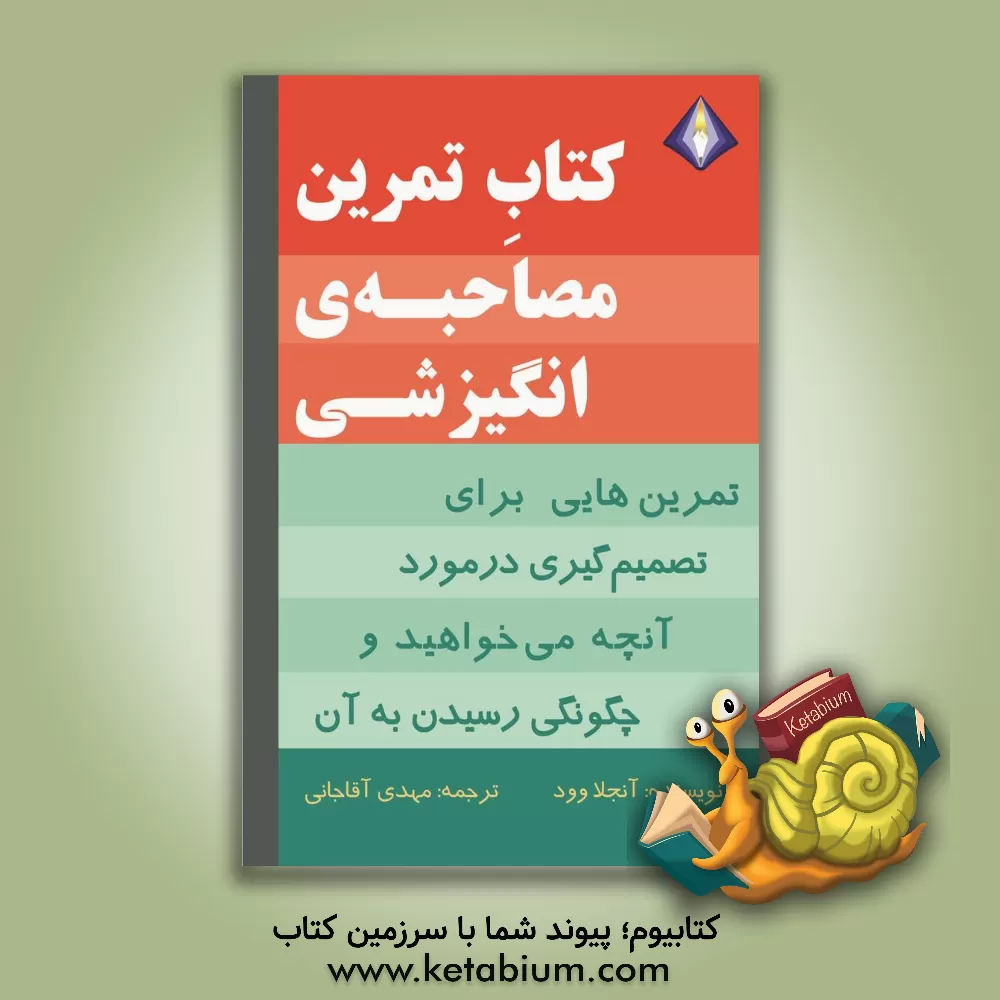 کتاب کتاب تمرین مصاحبه‌ی انگیزشی اثر آنجلا وود