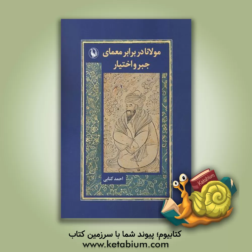 کتاب مولانا در برابر معماری جبر و اختیار اثر احمد کتابی