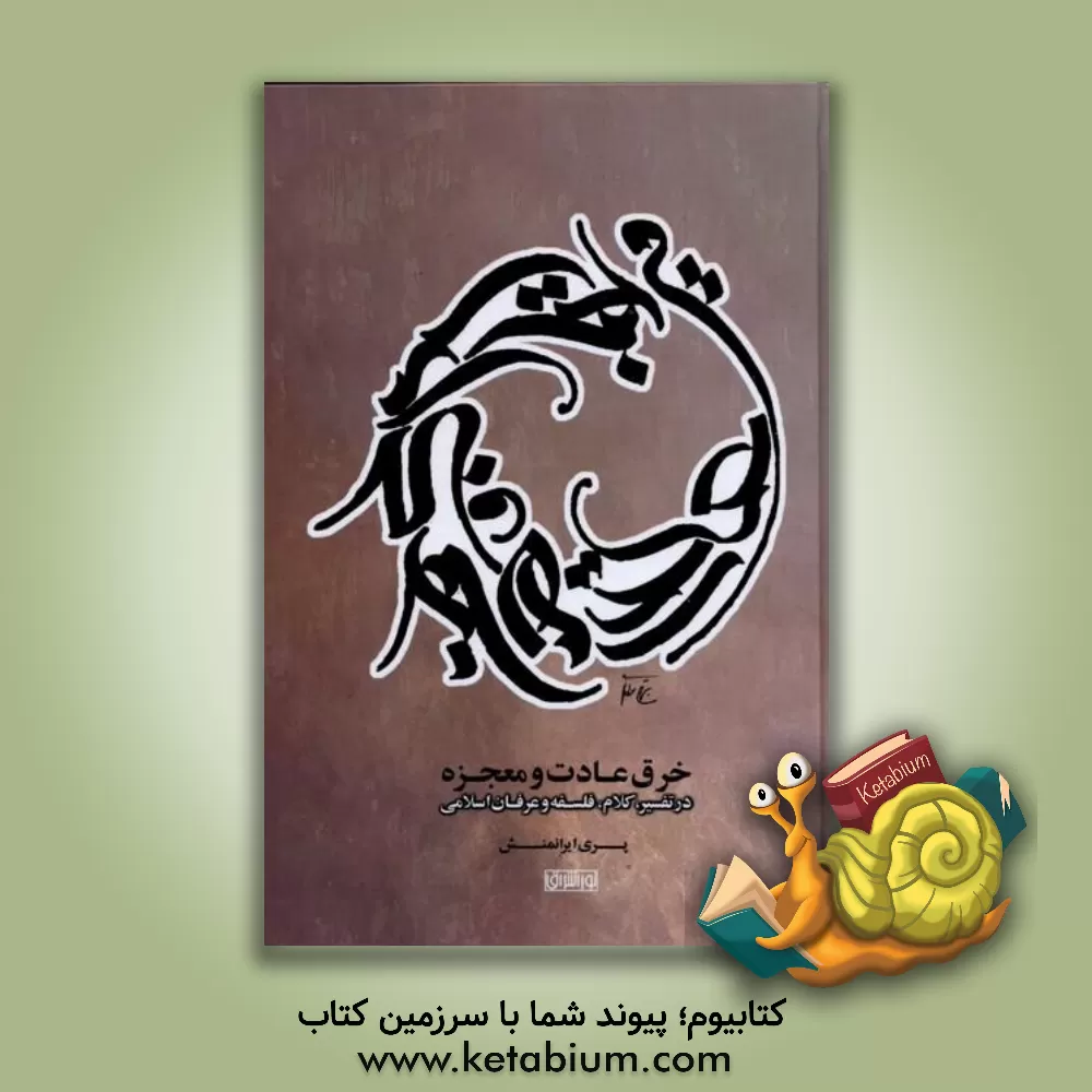 کتاب خرق عادت و معجزه (در تفسیر، کلام، فلسفه و عرفان اسلامی) اثر پری ایرانمنش