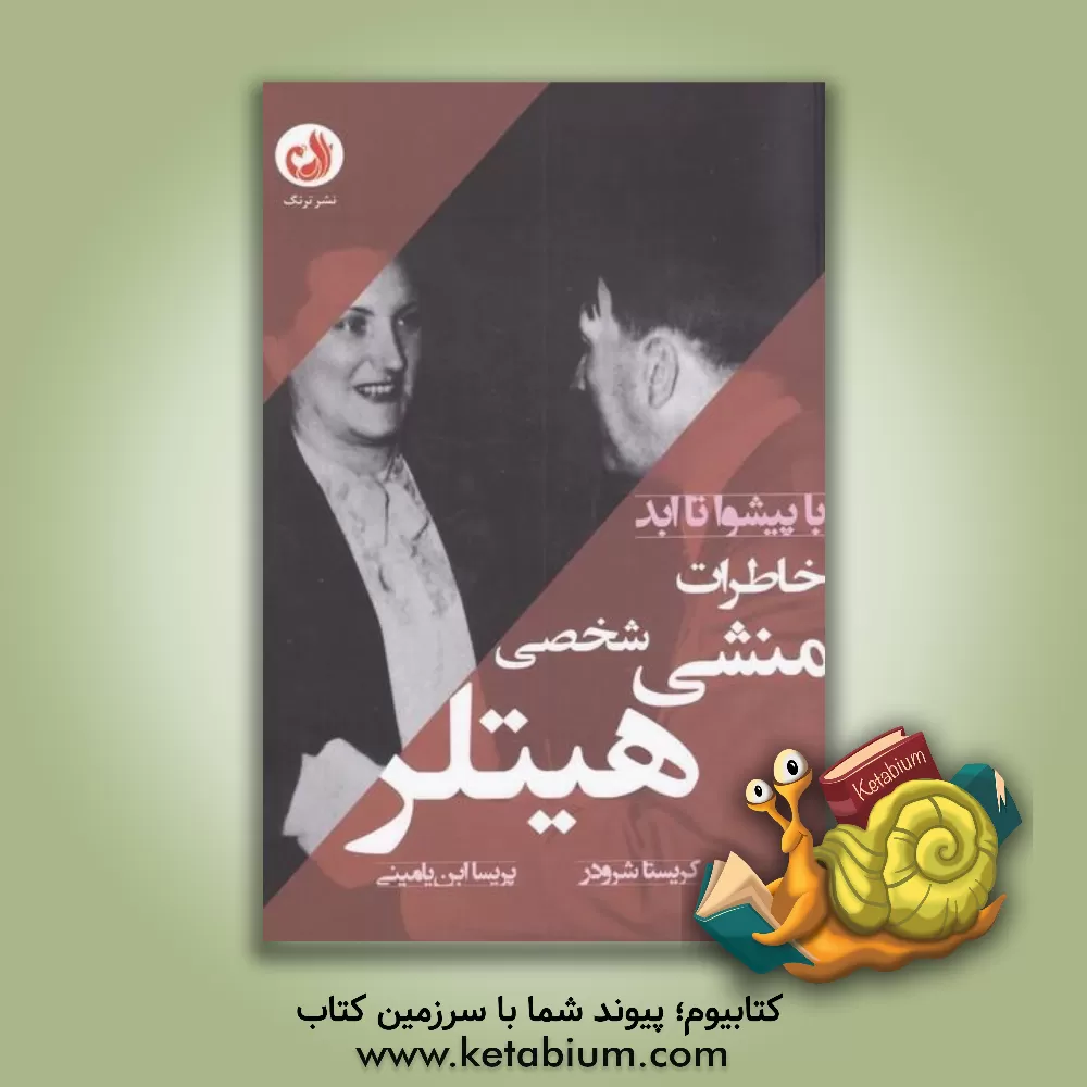 کتاب خاطرات منشی شخصی هیتلر اثر کریستا شرودر