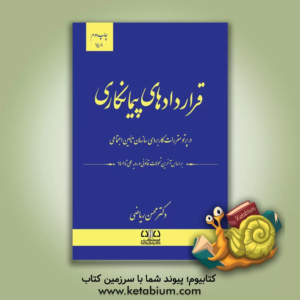 کتاب قراردادهای پیمانکاری در پرتو مقررات کاربردی سازمان تامین اجتماعی اثر محسن ریاضی