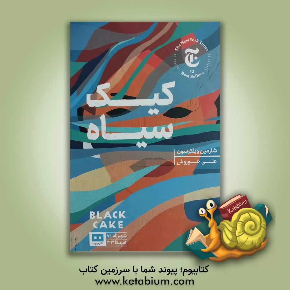 کتاب کیک سیاه اثر چارمین ویلکرسن