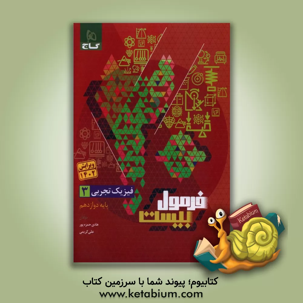 کتاب فیزیک 3 رشته تجربی اثر علی کریمی