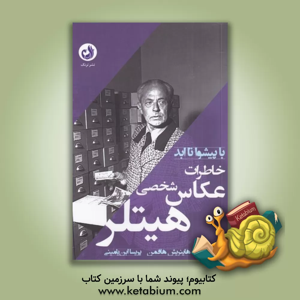 کتاب خاطرات عکاس شخصی هیتلر اثر هاینریش هوفمان