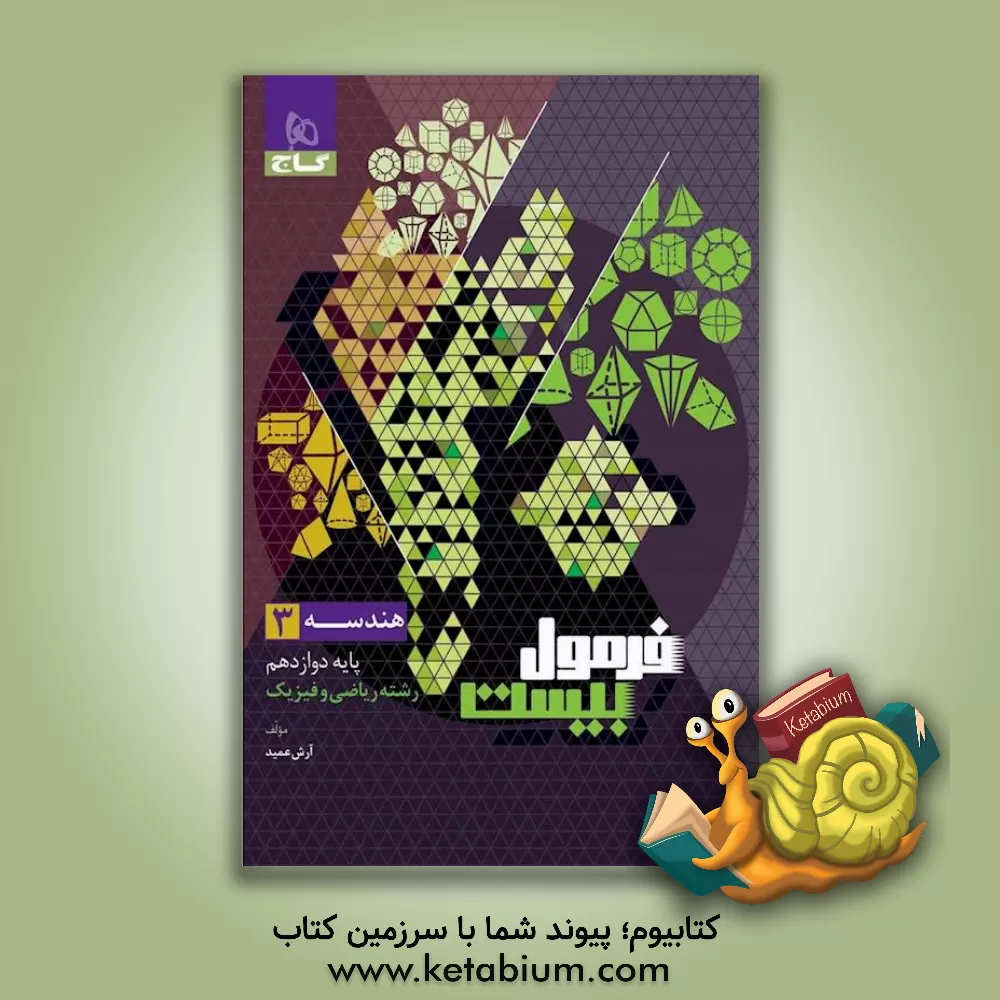 کتاب هندسه (3) اثر آرش عمید