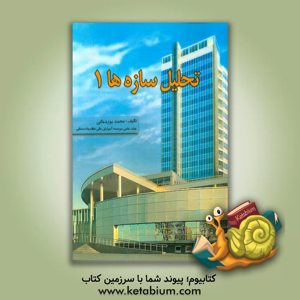 کتاب تحلیل سازه ها 1 اثر محمد یوردخانی