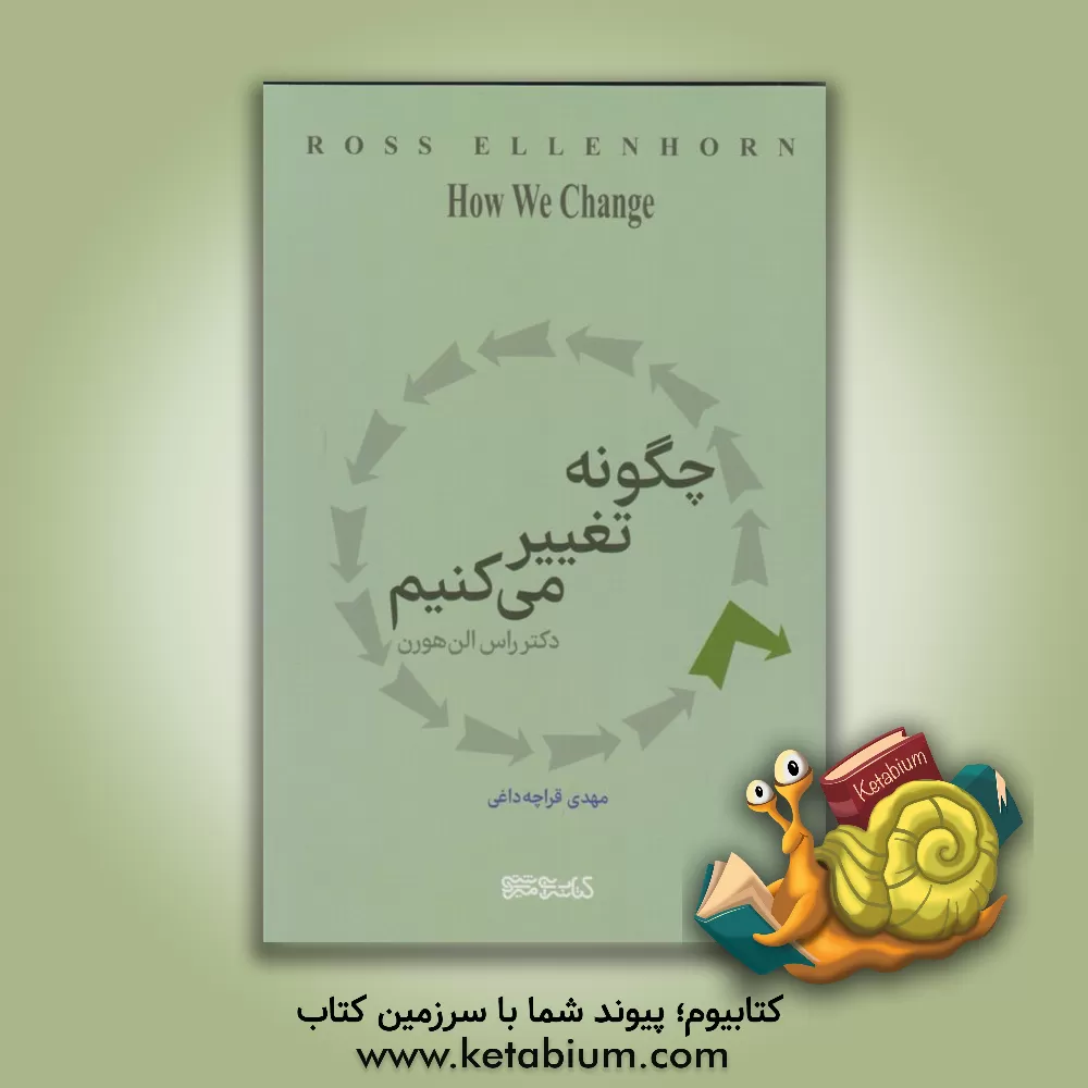 کتاب چگونه تغییر می‌کنیم = How we change اثر راس‌دی الن‌هورن