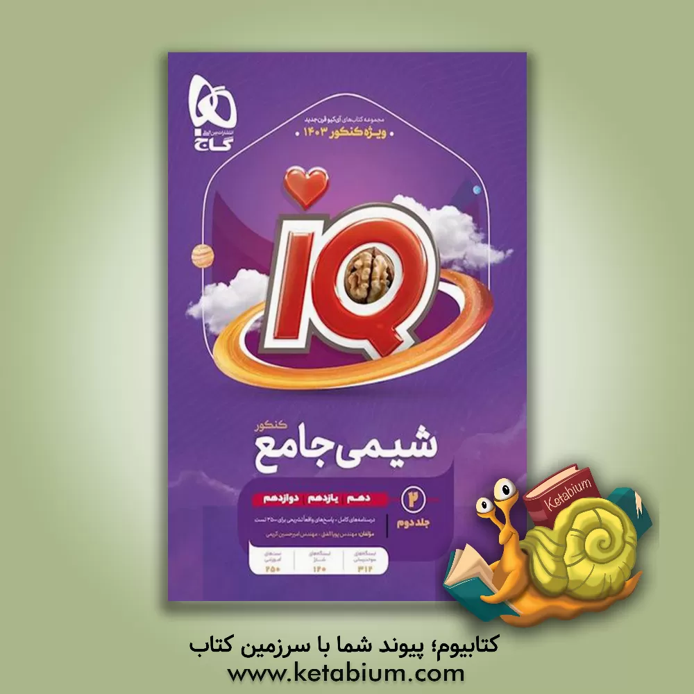 کتاب شیمی جامع کنکور اثر امیرحسین کریمی