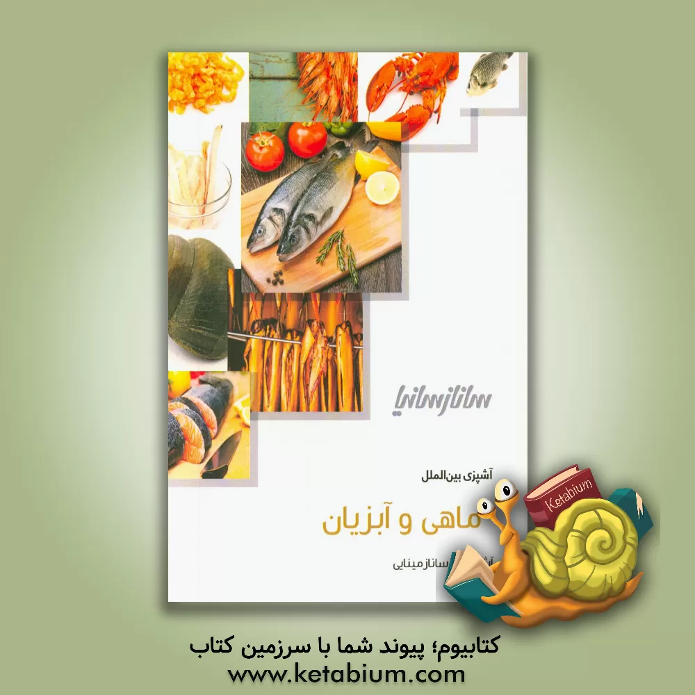 کتاب ماهی و آبزیان اثر ساناز مینایی