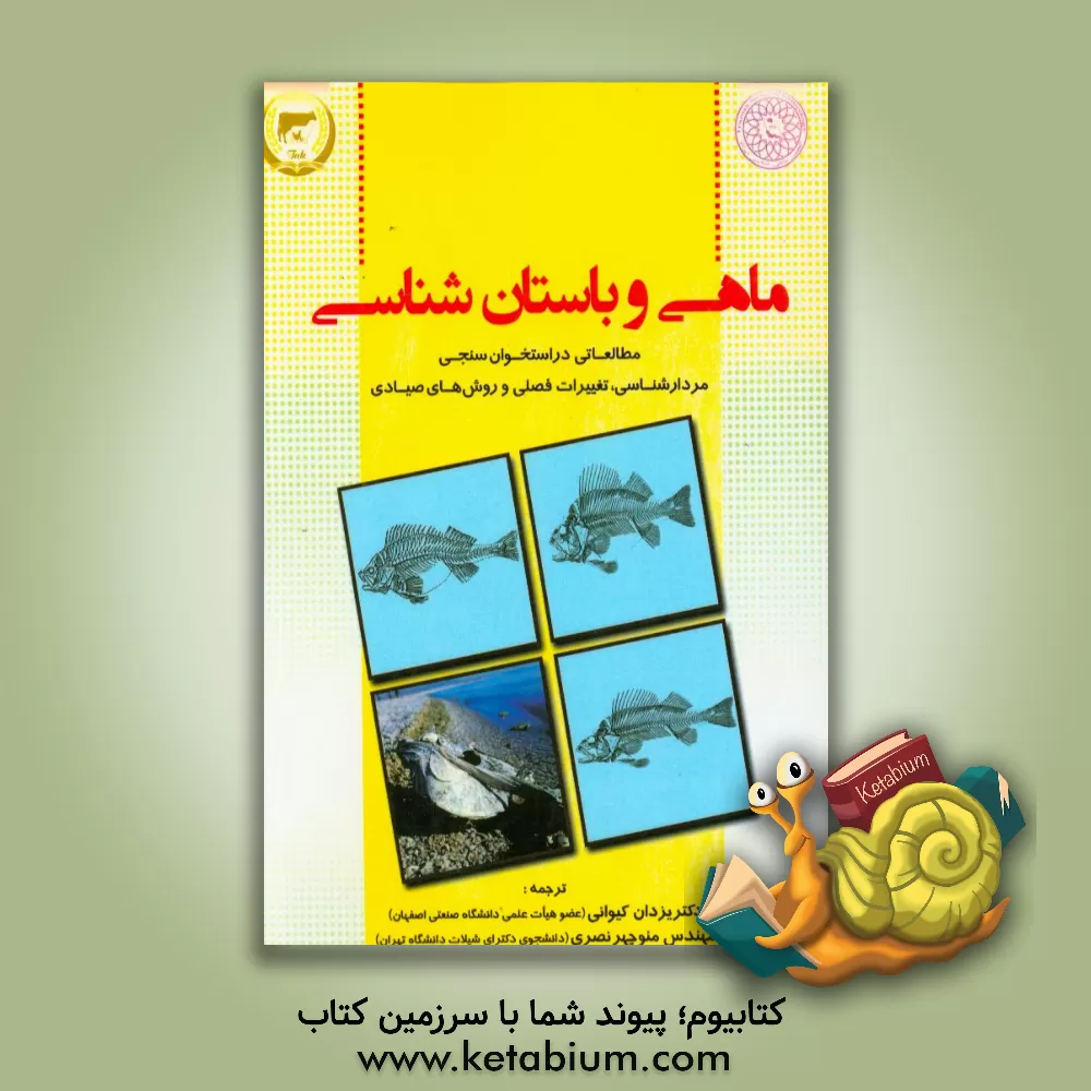 کتاب ماهی و باستان شناسی: مطالعاتی در استخوان سنجی، مردارشناسی، تغییرات فصلی و روش های صیادی اثر ای.تی. کلاسون