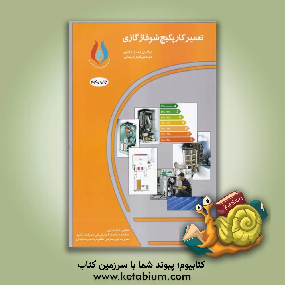 کتاب تعمیرکار پکیج شوفاژ گازی اثر مهدی رضایی