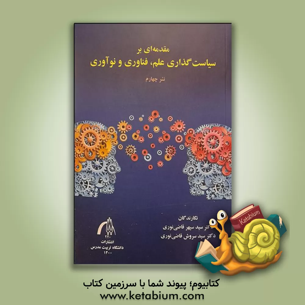 کتاب مقدمه‌ای بر سیاست‌گذاری علم، فناوری و نوآوری اثر سیدسپهر قاضی‌نوری