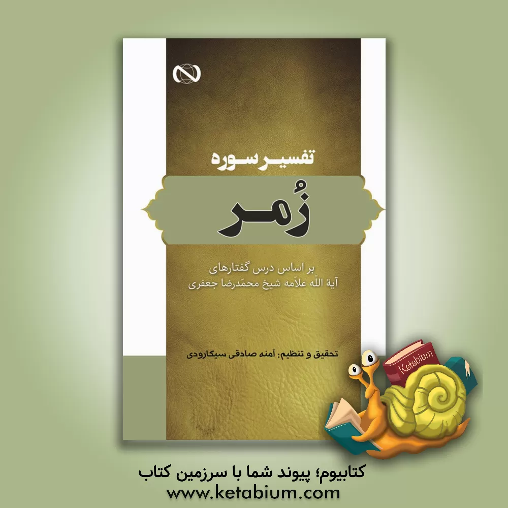 کتاب تفسیر سوره زمر: براساس درس گفتارهای آیه‌الله علامه شیخ محمدرضا جعفری اثر محمد فرمهینی‌فراهانی