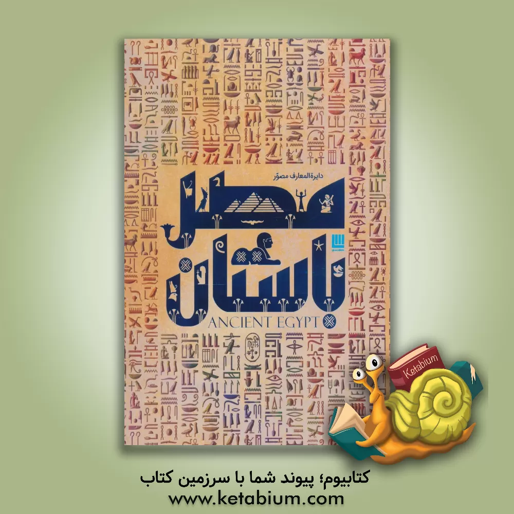 کتاب دایره المعارف مصور مصر باستان |اثر ‏‫استیون آر اسنیپ