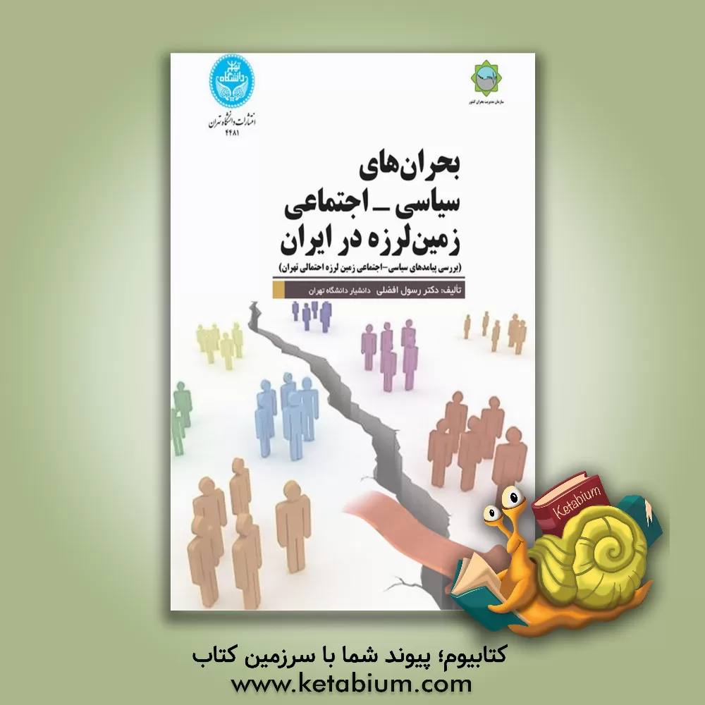 کتاب بحران سیاسی - اجتماعی زمین لرزه در ایران (بررسی پیامدهای سیاسی - اجتماعی زمین لرزه احتمالی تهران) |اثر رسول افضلی