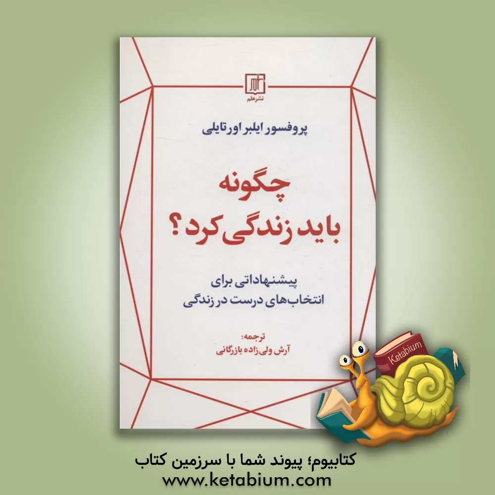 کتاب چگونه باید زندگی کرد؟: پشنهاداتی برای انتخاب‌های درست در زندگی اثر ایلبر اورتیلی