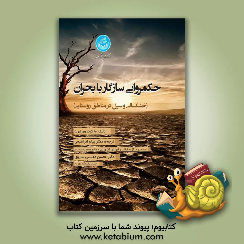 کتاب حکمروایی سازگار با بحران (خشکسالی و سیل در مناطق روستایی) اثر مارگوت‌آن هرلبرت
