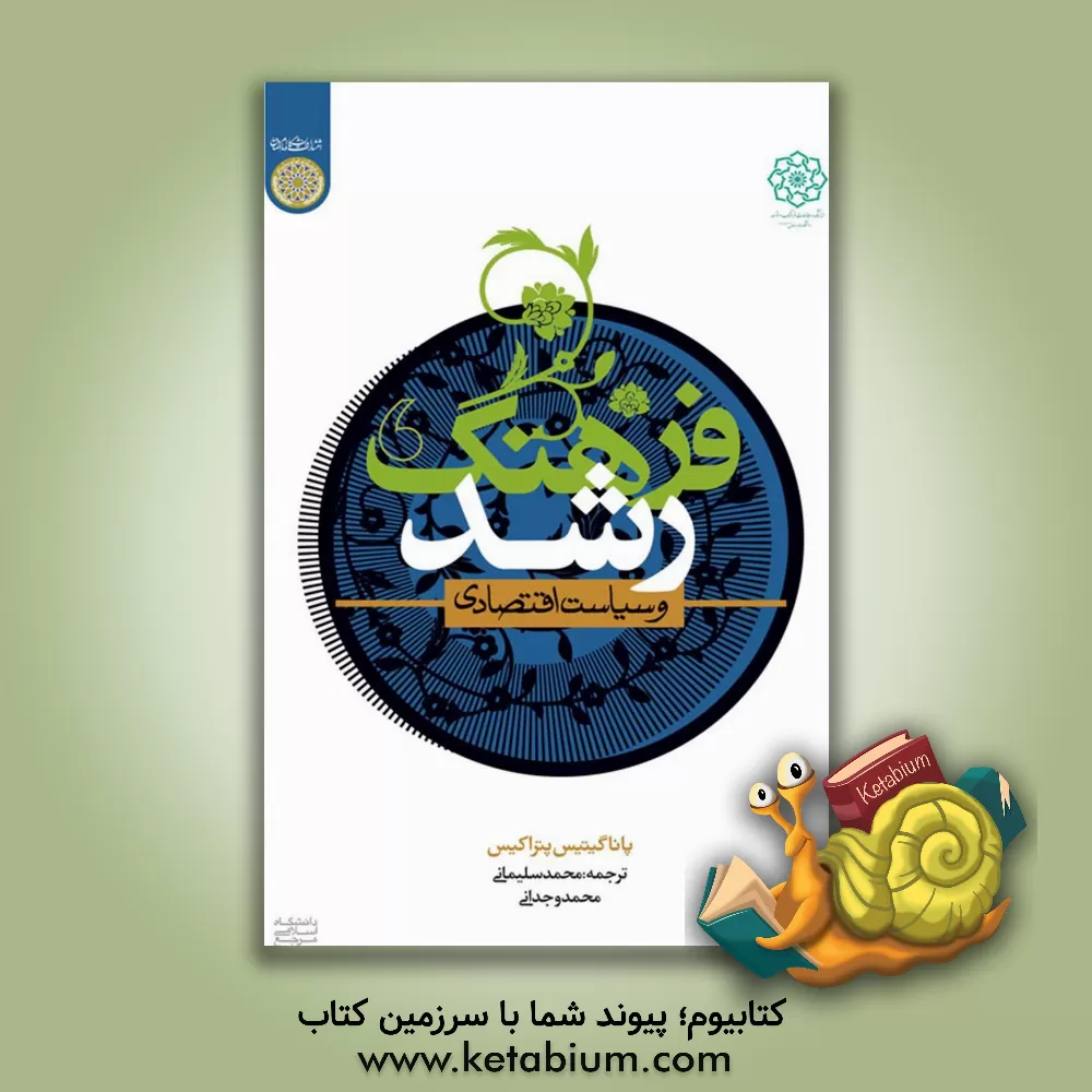 کتاب فرهنگ، رشد و سیاست اقتصادی اثر پاناگیوتیس‌اپسیلون پتراکیس