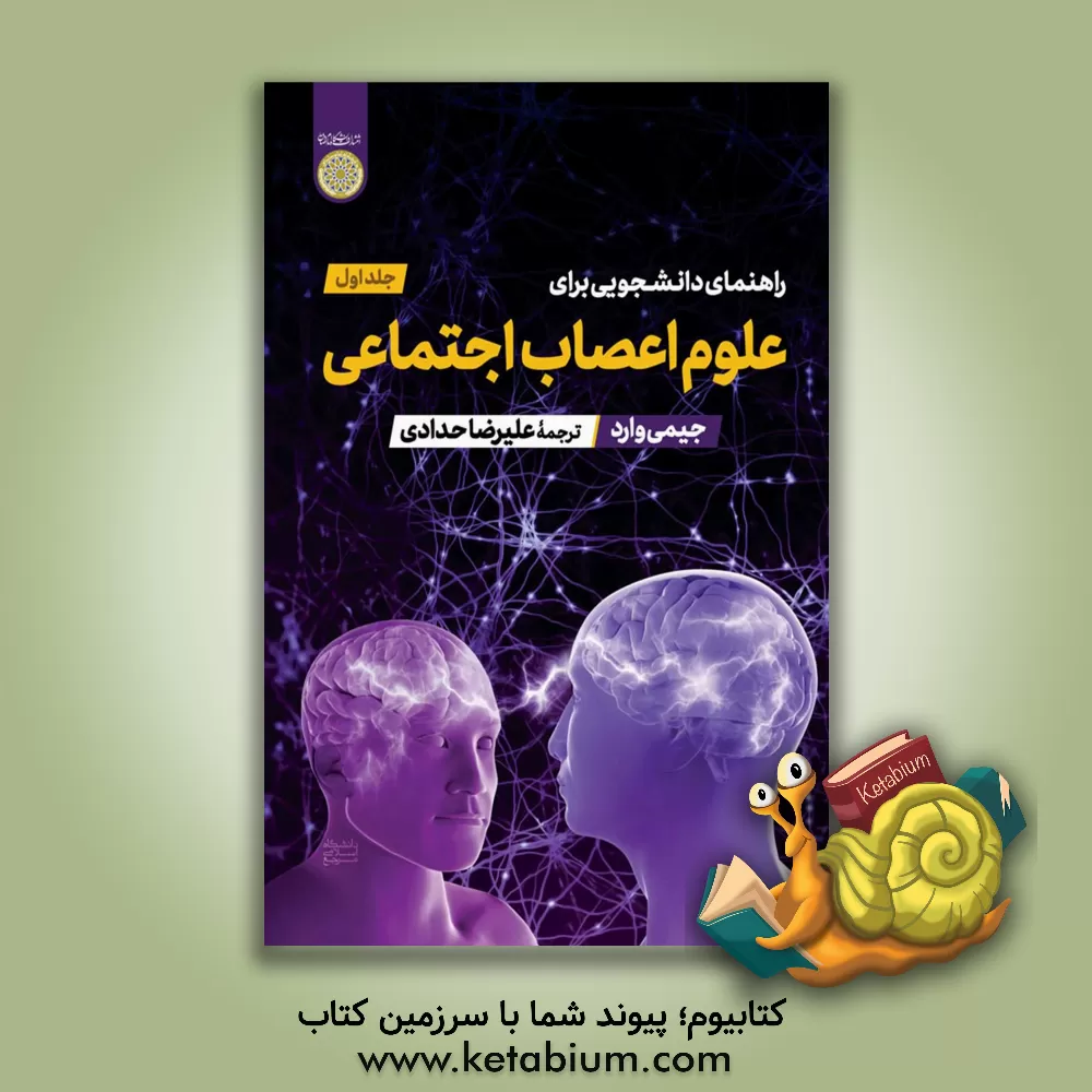کتاب راهنمای دانشجویی برای اعزام علوم اعصاب اجتماعی اثر جیمی وارد