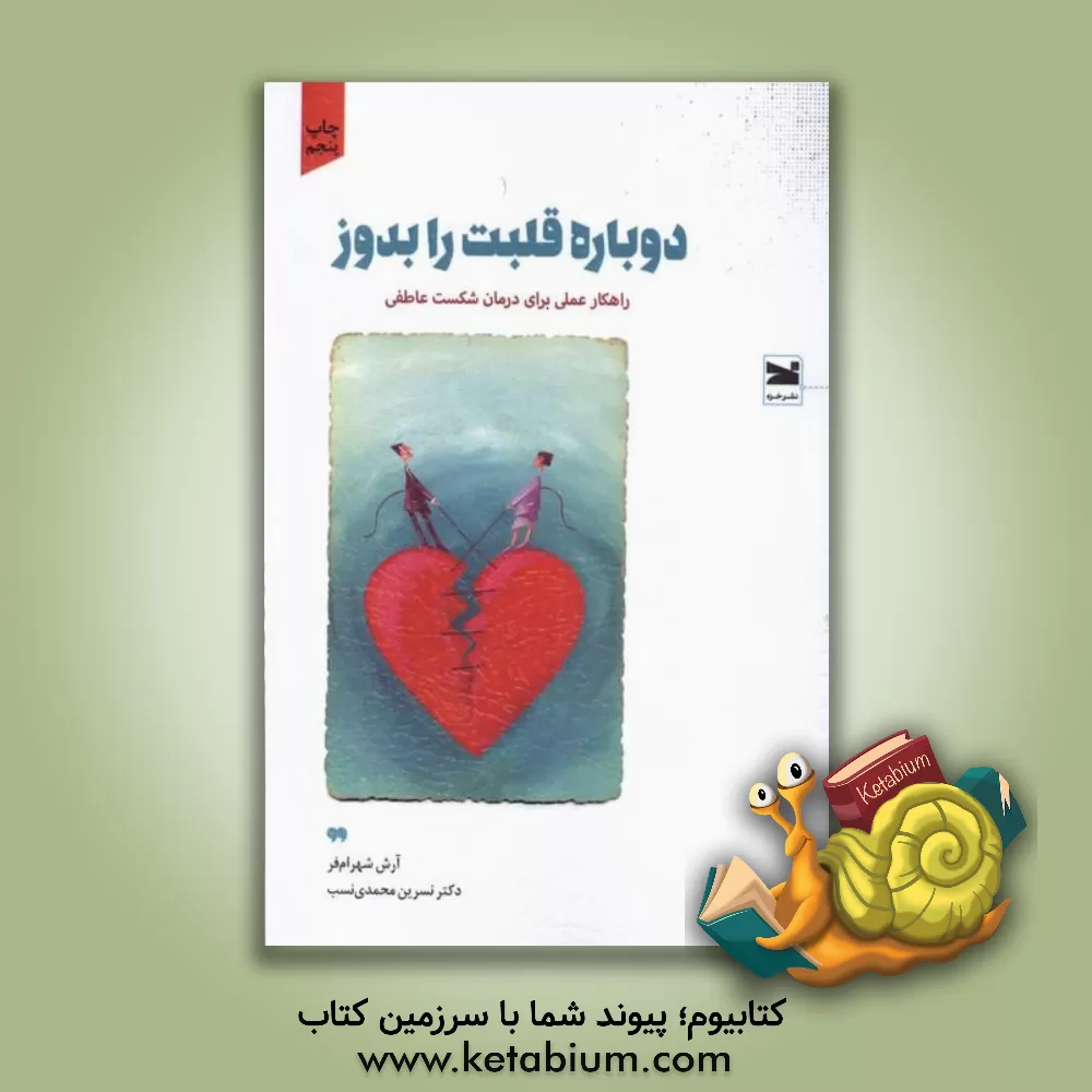 کتاب دوباره قلبت را بدوز اثر نسرین محمدی‌نسب