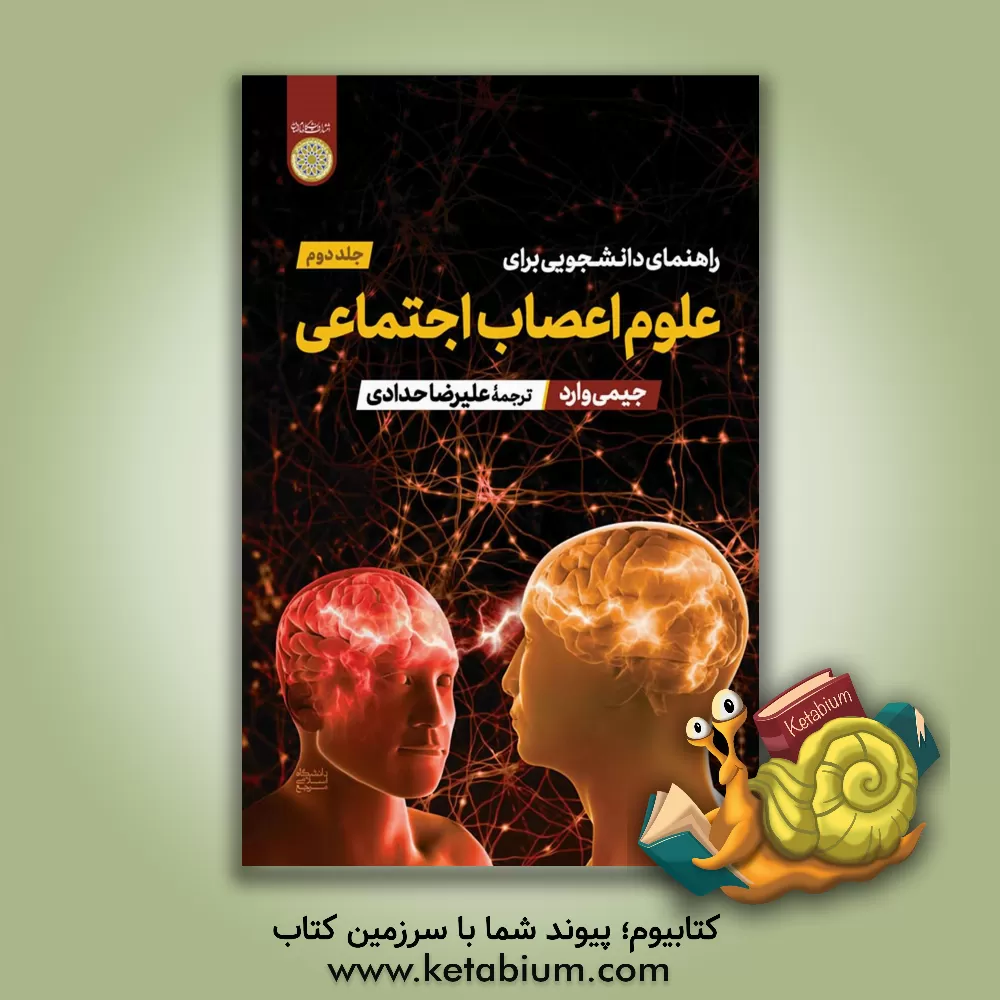 کتاب راهنمای دانشجویی برای علوم اعصاب اجتماعی اثر جیمی وارد