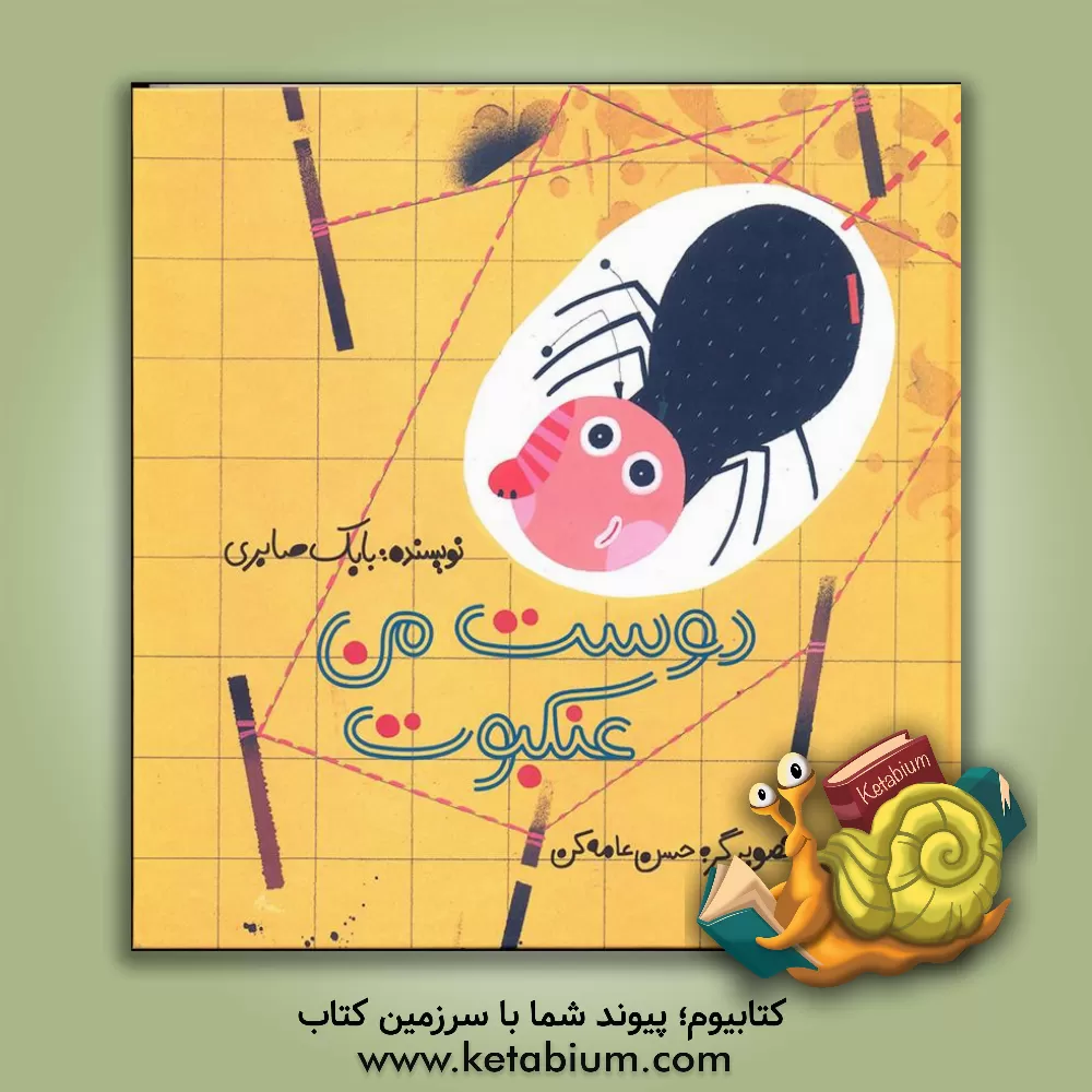 کتاب دوست من عنکبوت اثر بابک صابری