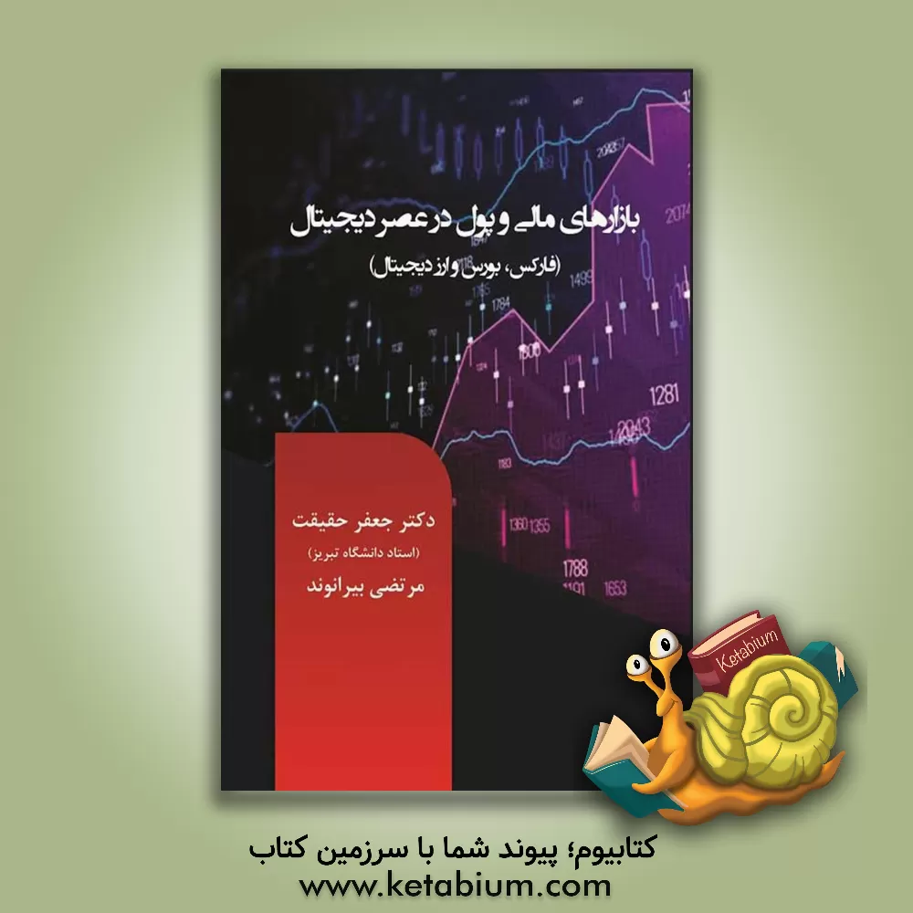 کتاب بازارهای مالی و پولی در عصر دیجیتال (فارکس، بورس و ارز دیجیتال) اثر جعفر حقیقت