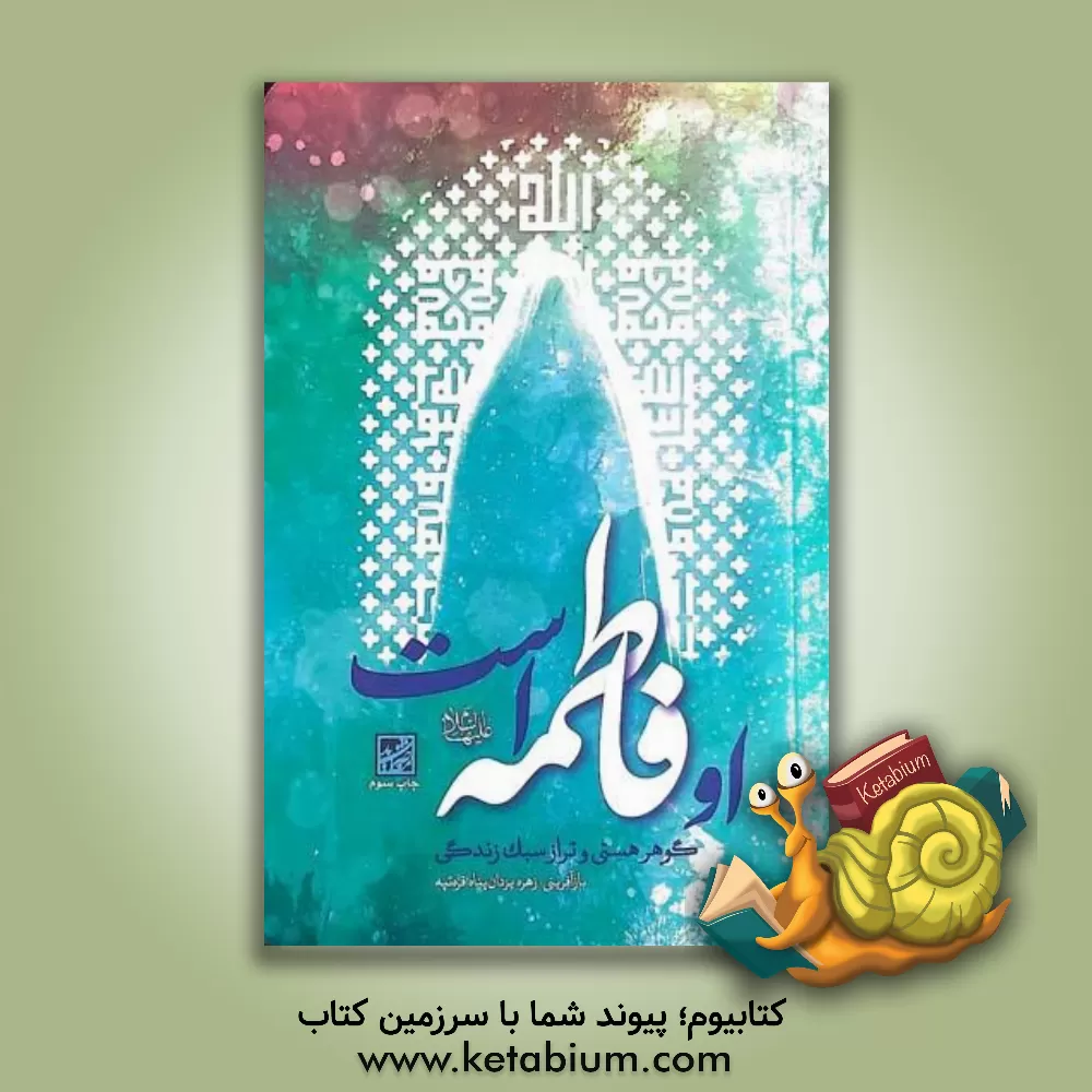 کتاب او فاطمه است: گوهر هستی و تراز سبک زندگی |اثر زهره یزدان پناه