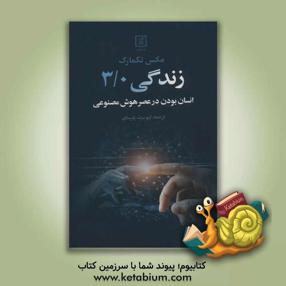 کتاب زندگی 3/0 |اثر مکس تگمارک