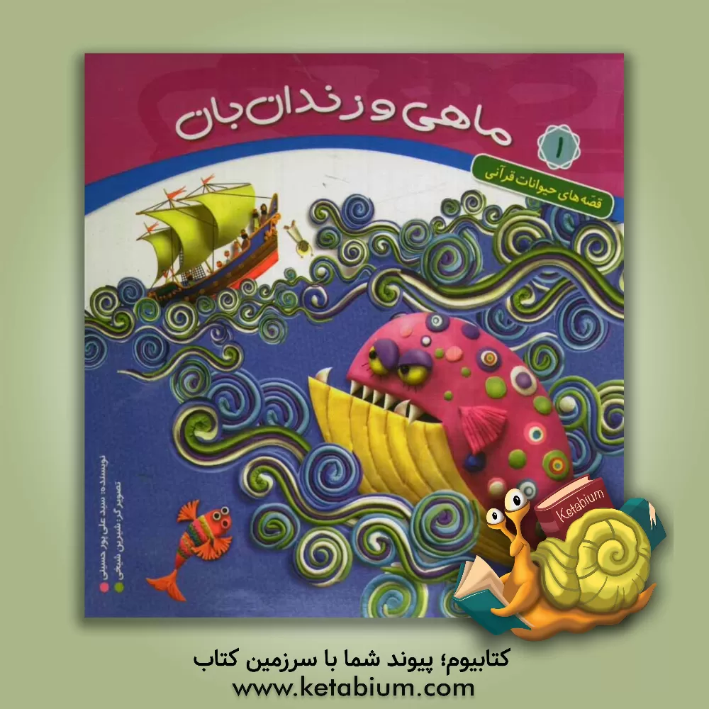 کتاب ماهی و زندانبان اثر سیدعلی پورحسینی