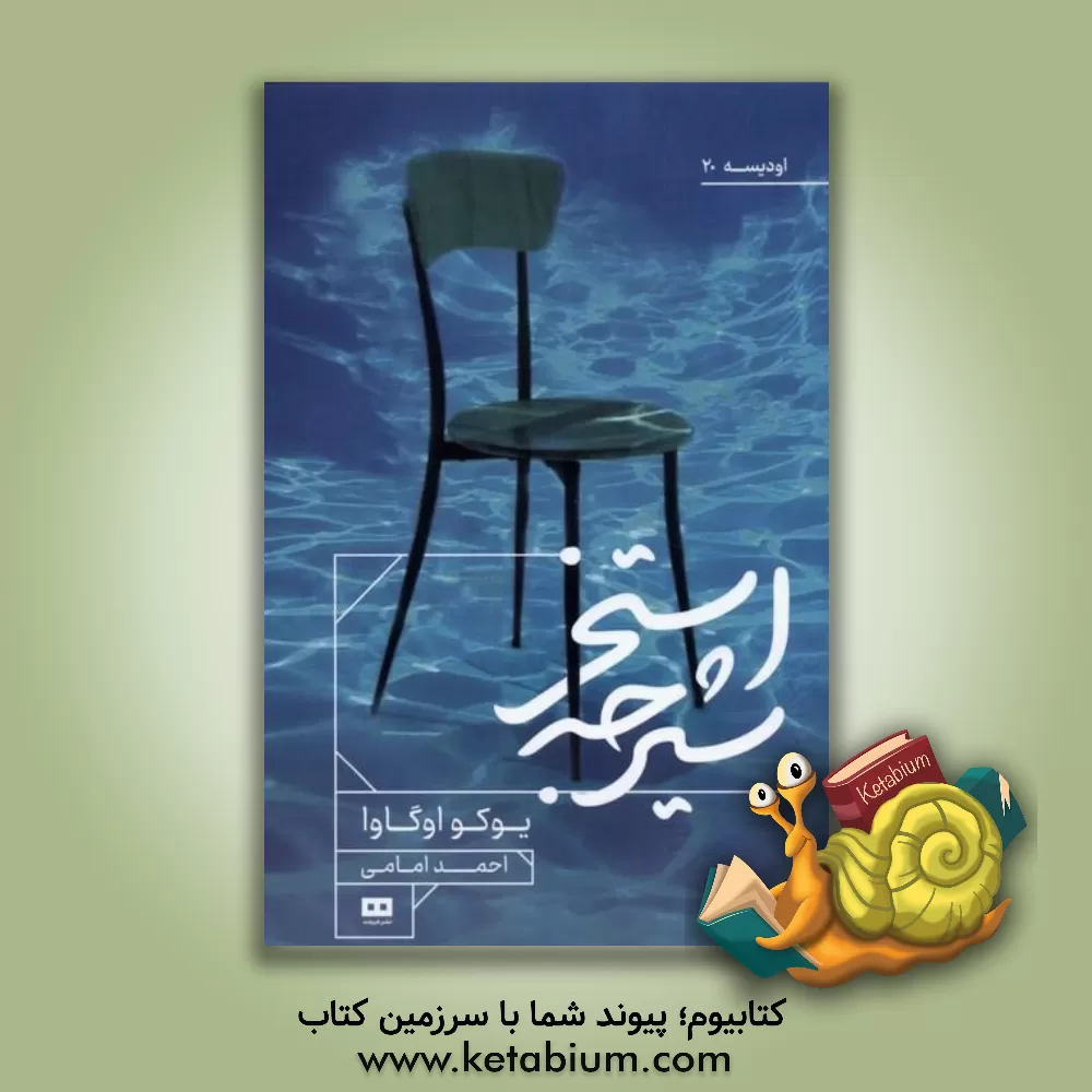 کتاب استخر شیرجه اثر یوکو اگاوا