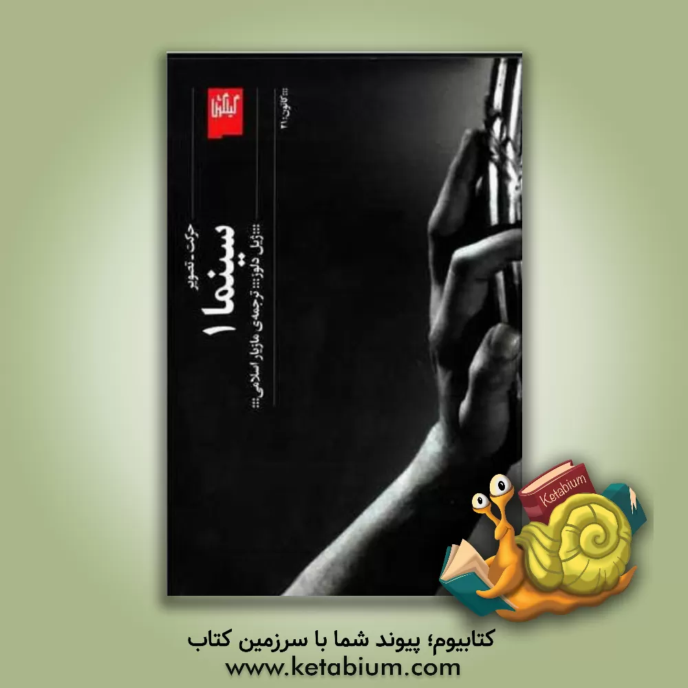 کتاب حرکت - تصویر سینما 1 اثر ژیل دولوز