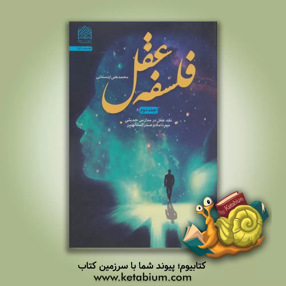 کتاب فلسفه عقل: نقد عقل در مدارس حدیثی میرداماد و صدرالمتالهین اثر محمدعلی اردستانی