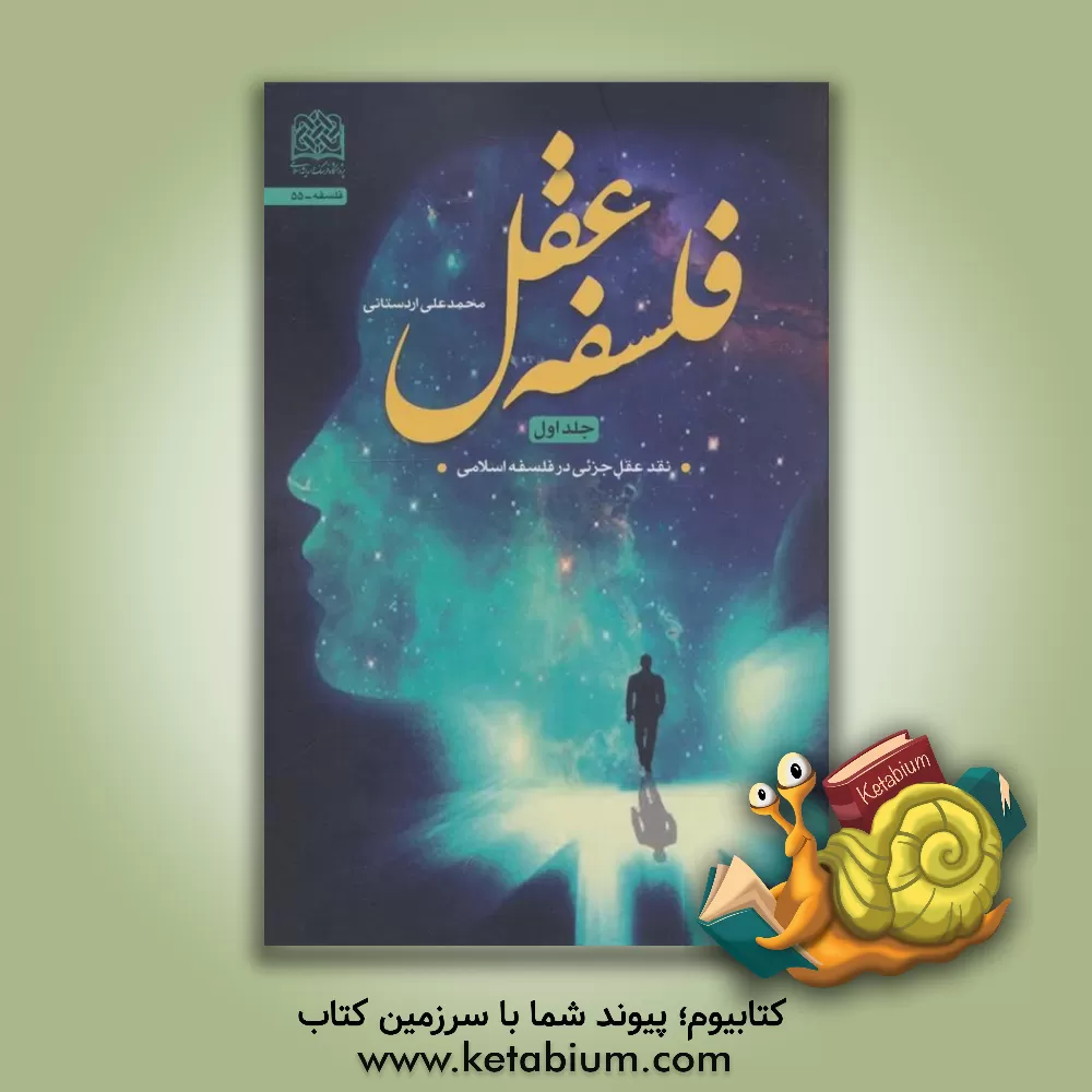 کتاب فلسفه عقل: نقد عقل جزیی در فلسفه اسلام اثر محمدعلی اردستانی