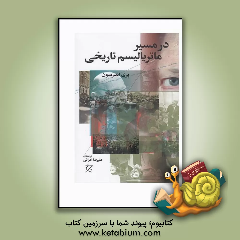 کتاب در مسیر ماتریالیسم تاریخی اثر پری اندرسن