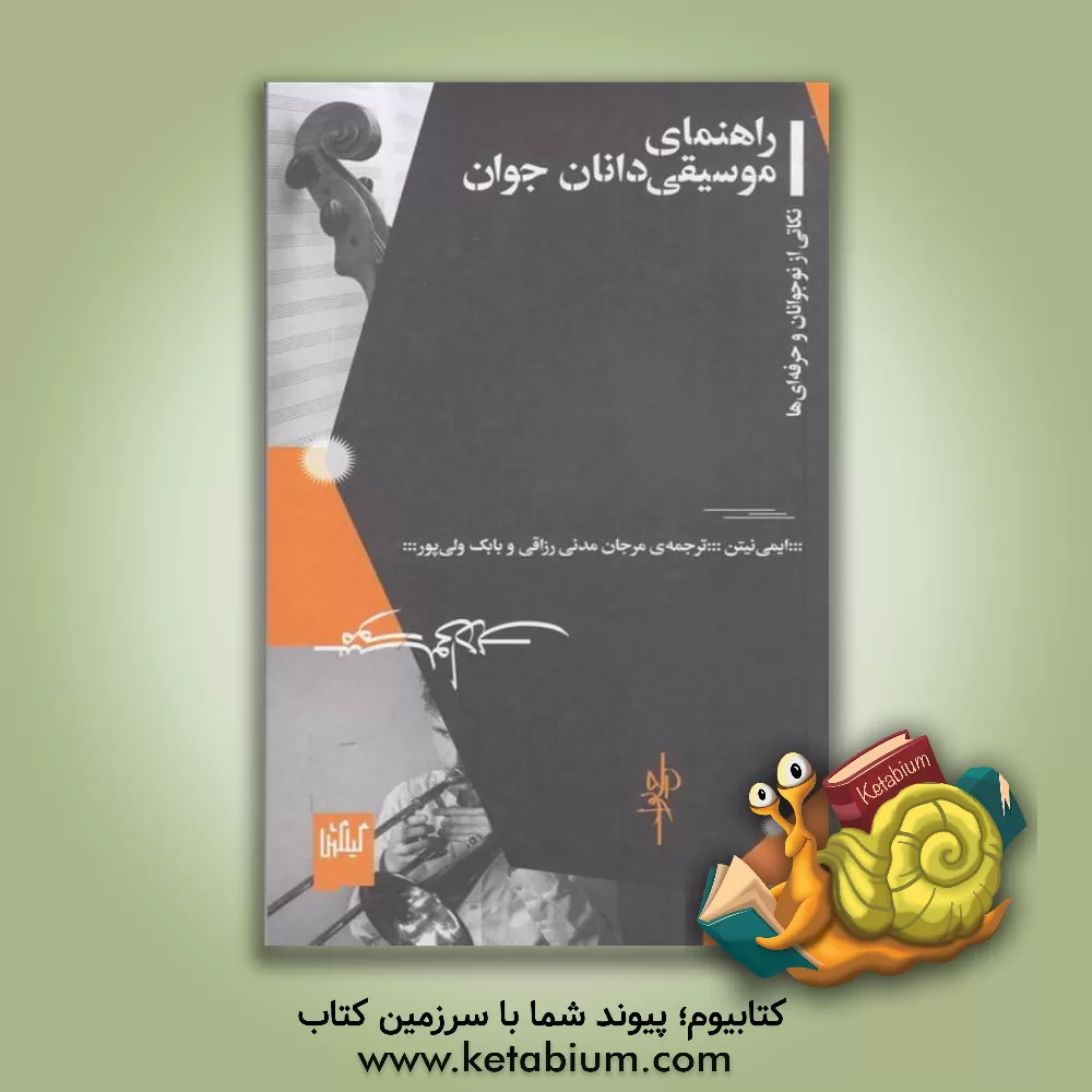 کتاب راهنمای موسیقی دانان جوان: نکاتی از نوجوانان و حرفه ای ها |اثر ایمی ناتان