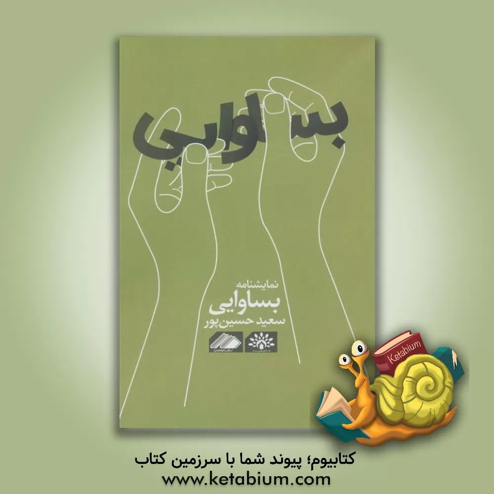 کتاب بساوایی اثر سعید حسین‌پور