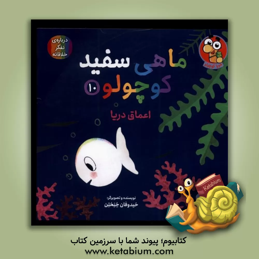 کتاب اعماق دریا اثر گویدووان گنکتن