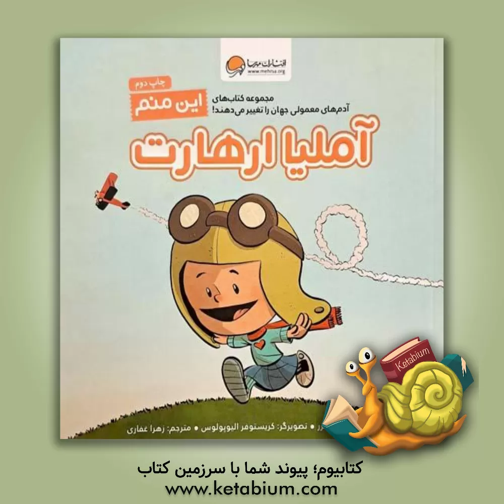 کتاب این منم: آملیا ارهارت |اثر برد ملتزر