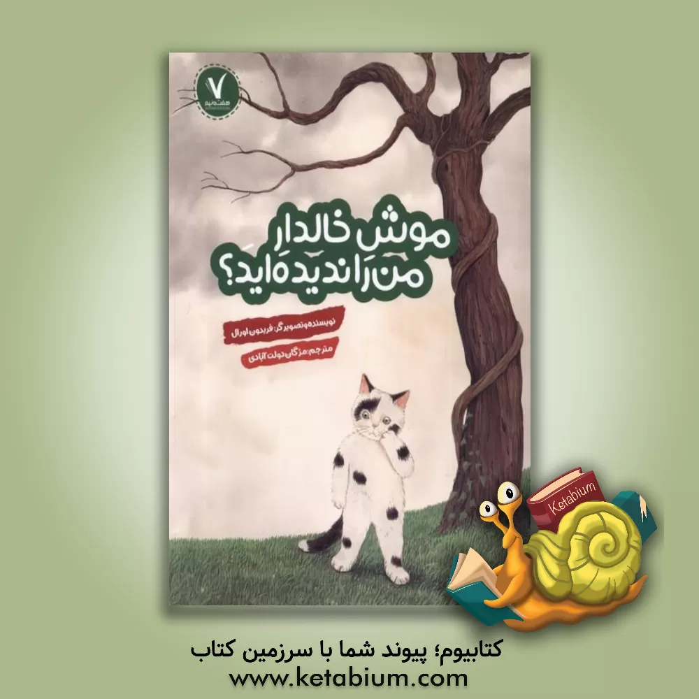 کتاب موش خالدار من را ندیده‌اید؟ اثر فریدون اورال