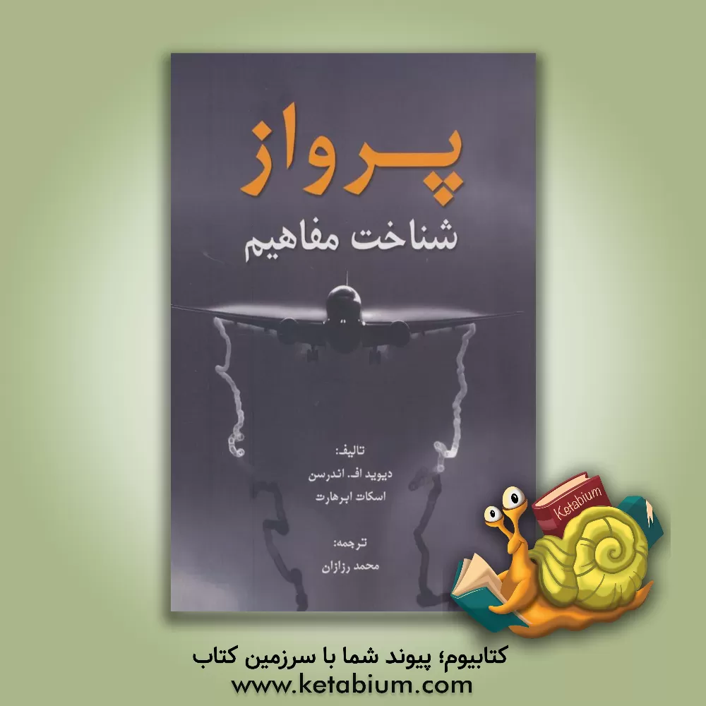 کتاب پرواز: شناخت مفاهیم اثر دیوید اندرسن