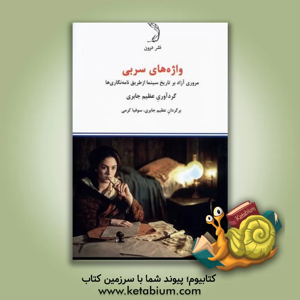 کتاب واژه‌های سربی: مروری آزاد بر تاریخ سینما از طریق نامه‌نگاری‌ها اثر عظیم جابری