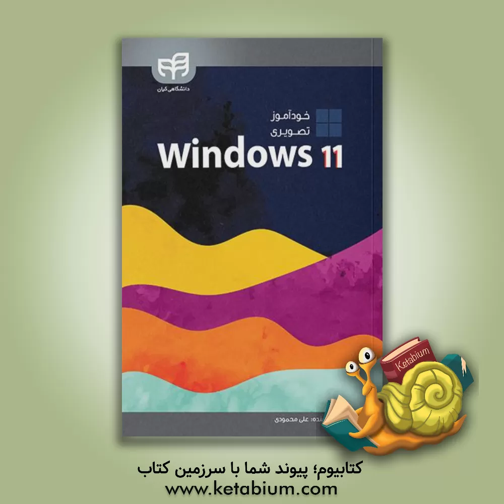 کتاب خودآموز تصویر Windows 11 اثر علی محمودی