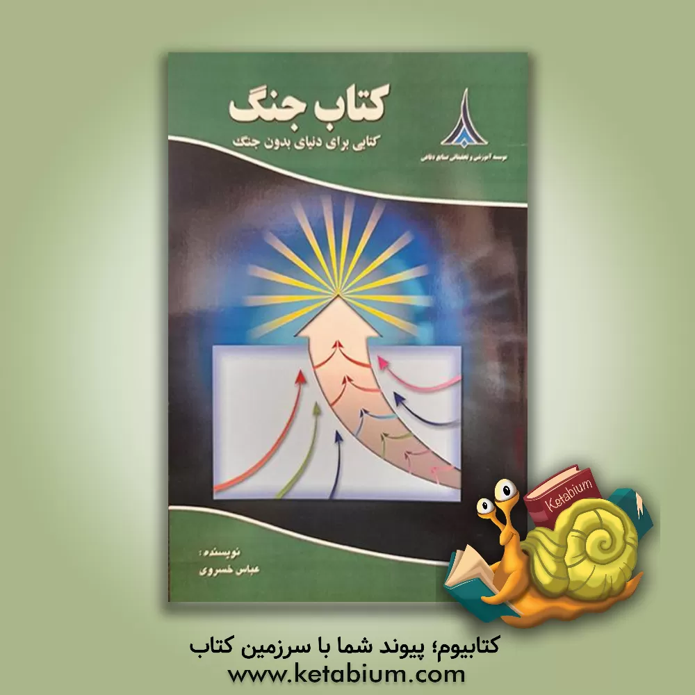 کتاب کتاب جنگ: کتابی برای دنیای بدون جنگ اثر عباس خسروی