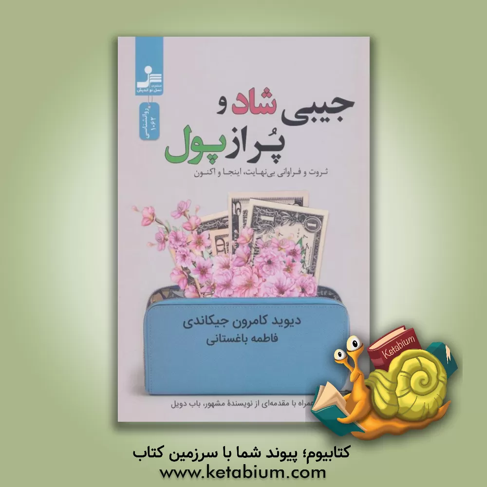 کتاب جیبی شاد و پر از پول |اثر دیویدکمرون جیکاندی