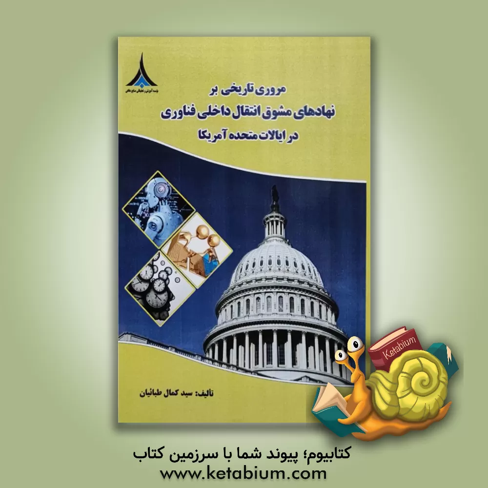 کتاب مروری تاریخی بر نهادهای مشوق انتقال داخلی فناوری در ایالات متحده آمریکا |اثر سیدکمال طباییان